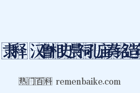 隶释·汉鲁相史晨祠孔庙奏铭造句是什么意思的图片